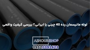لوله مانیسمان رده ۴۰ چینی یا ایرانی؟ بررسی کیفیت واقعی