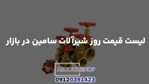 لیست قیمت روز شیرآلات سامین در بازار