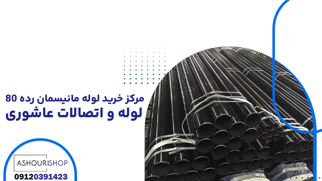 مرکز خرید لوله مانیسمان رده ۸۰ لوله و اتصالات عاشوری