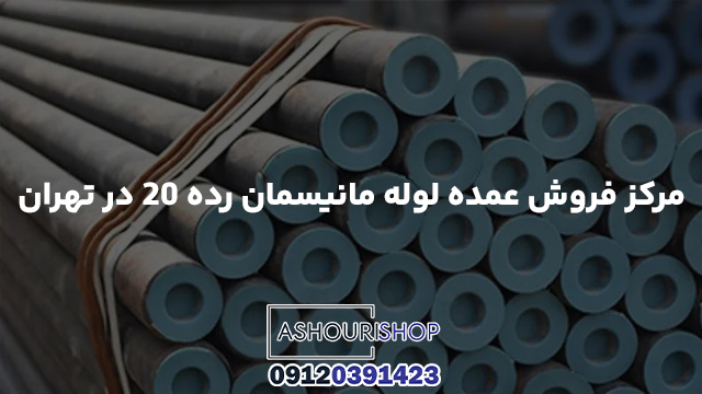 مرکز فروش عمده لوله مانیسمان رده ۲۰ در تهران