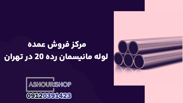 مرکز فروش عمده لوله مانیسمان رده ۲۰ در تهران