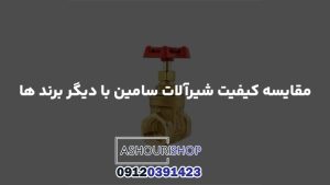 مقایسه کیفیت شیرآلات سامین با دیگر برند ها