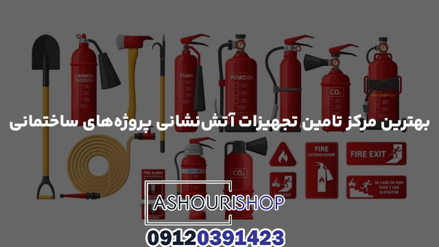 بهترین مرکز تامین تجهیزات آتش‌نشانی پروژه‌های ساختمانی
