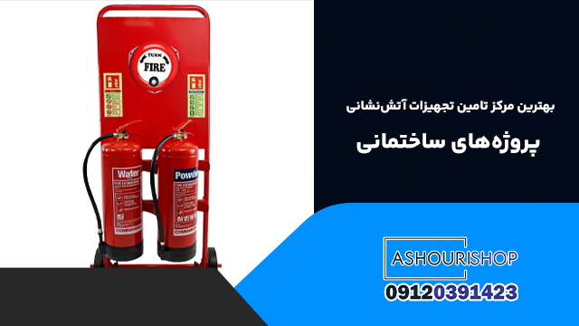 بهترین مرکز تامین تجهیزات آتش‌نشانی پروژه‌های ساختمانی