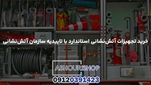 خرید تجهیزات آتش‌نشانی استاندارد با تاییدیه سازمان آتش‌نشانی