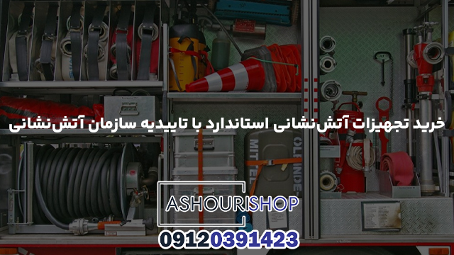 خرید تجهیزات آتش‌نشانی استاندارد با تاییدیه سازمان آتش‌نشانی