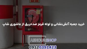 خرید جعبه آتش‌نشانی و لوله قرمز ضدحریق از عاشوری شاپ