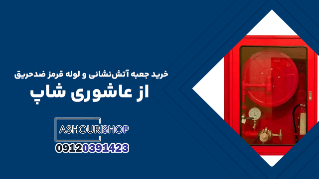 خرید جعبه آتش‌نشانی و لوله قرمز ضدحریق از عاشوری شاپ