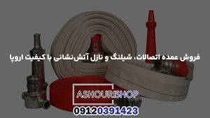فروش عمده اتصالات، شیلنگ و نازل آتش‌نشانی با کیفیت اروپا