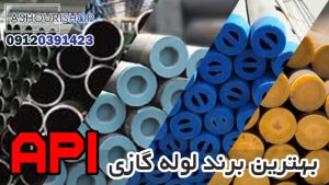 10 تا از بهترین برند لوله گازی API
