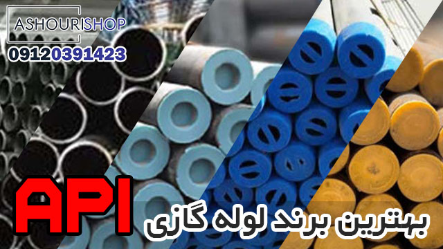 10 تا از بهترین برند لوله گازی API
